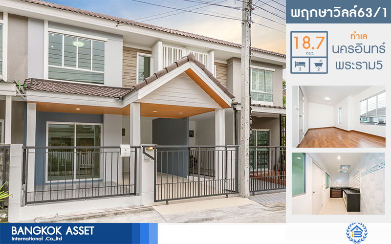 บ้านมือสองตกแต่งใหม่ ม.พฤกษาวิลล์ 63/1 นครอินทร์-พระราม5 เนื้อที่ 18.7 ตร.ว. ฟังก์ชั่น 3 ห้องนอน 2 ห้องน้ำ บนทำเลโซนเมือง! เดินทางสะดวกด้วยถนนสายหลัก (นครอินทร์)  พร้อมเชื่อมสู่หลายเส้นทางหลักได้อย่างรวดเร็ว เพียง 8 นาที ถึงวงเวียนพระราม 5